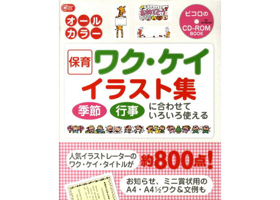 楽天ブックス 保育ワク ケイイラスト集 季節行事に合わせていろいろ使える 本 楽天ブックス 保育ワク ケイイラスト集 季節行事に合わせていろいろ使える 本